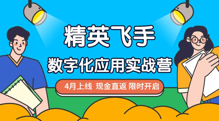 新課上線｜數(shù)字實(shí)戰(zhàn)營4月來襲，現(xiàn)金直返限時(shí)開啟！