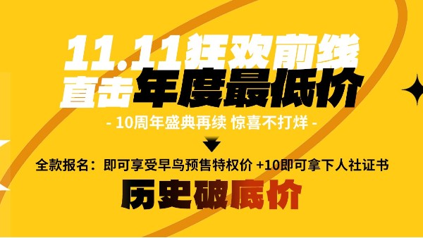 11.11狂歡前線：10周年盛典福利賡續(xù)，直擊年度最低價(jià)！