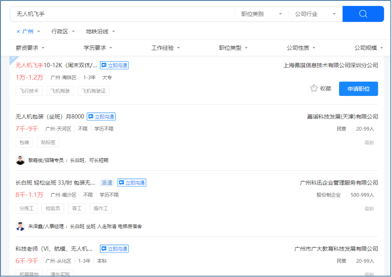廣州無人機企業(yè)招聘薪資