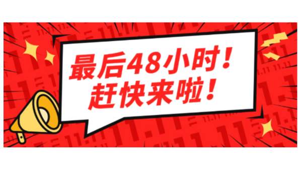 僅剩48小時 | 雙11最后一輪驚喜放送，錯過就要再等一年了！