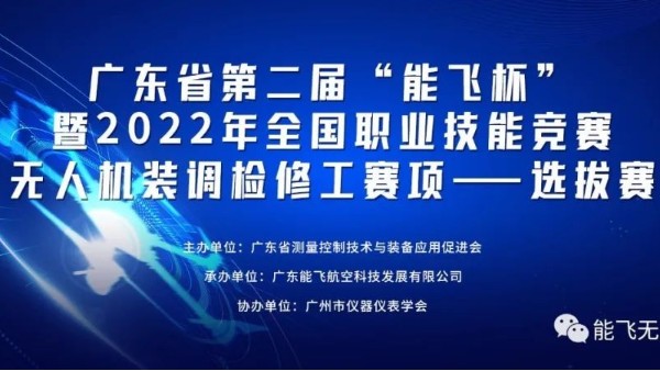 賽事 | 第二屆“能飛杯”暨2022年全國職業(yè)技能競賽 無人機裝調(diào)檢修工賽項 通關(guān)指南