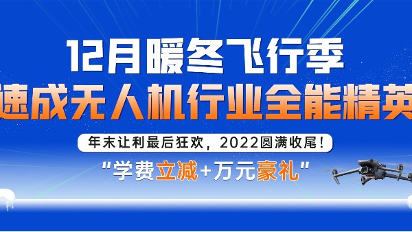 年末狂歡 | 12月暖冬飛行季，速成行業(yè)全能精英！