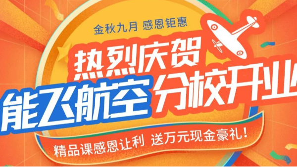 熱烈慶祝能飛分校開業(yè)，精品課67折起，送萬元現(xiàn)金禮！