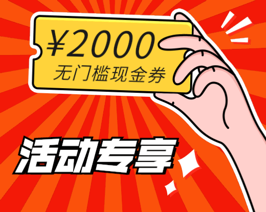 2000元無門檻現(xiàn)金劵