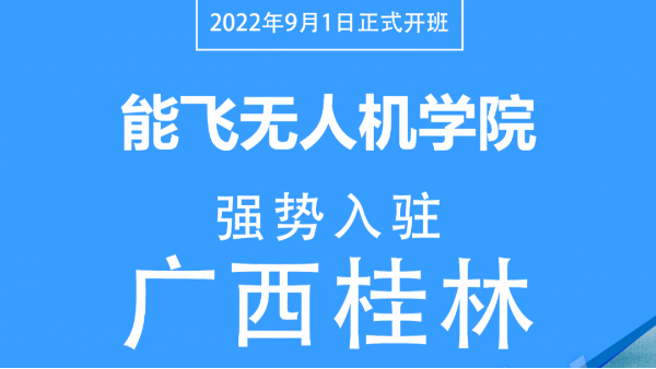 能飛廣西直營(yíng)分校隆重開啟，萬元現(xiàn)金禮感恩回饋！