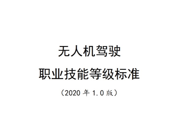 “1+X”證書制度《無人機駕駛職業(yè)技能等級標準》