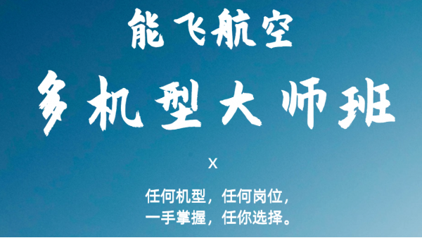 能飛大師班精品新課程，打造數(shù)字時(shí)代無人機(jī)全能人才！