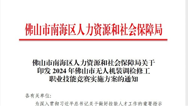 能飛承辦《2024年佛山市無(wú)人機(jī)裝調(diào)檢修工職業(yè)技能競(jìng)賽》！